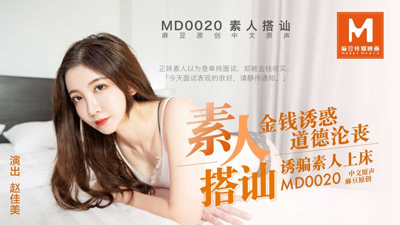 [麻豆特辑]MD-0020 直击搭讪素人拍a片